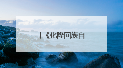 《化隆回族自治县促进拉面产业发展条例》7月1日起施行