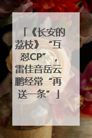 《长安的荔枝》“互怼CP”，雷佳音岳云鹏经常“再送一条”