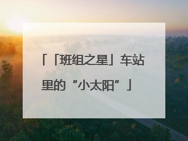 「班组之星」车站里的“小太阳”