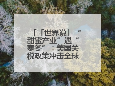 「世界说」“甜蜜产业”遇“寒冬”：美国关税政策冲击全球巧克力贸易