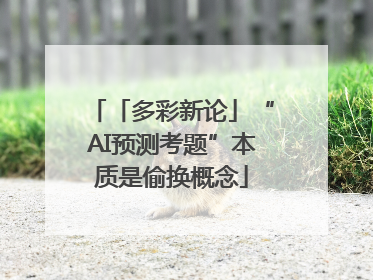 「多彩新论」“AI预测考题”本质是偷换概念