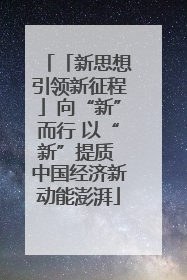 「新思想引领新征程」向“新”而行 以“新”提质 中国经济新动能澎湃