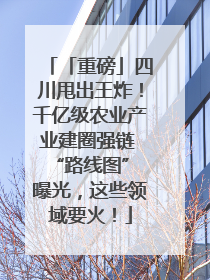 「重磅」四川甩出王炸！千亿级农业产业建圈强链 “路线图” 曝光，这些领域要火！