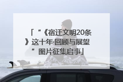 “《宿迁文明20条》这十年·回顾与展望”图片征集启事
