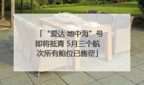 “爱达·地中海”号即将抵青 5月三个航次所有舱位已售罄