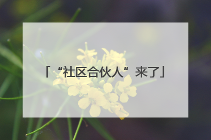 “社区合伙人”来了