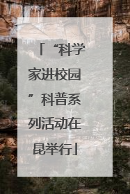 “科学家进校园”科普系列活动在昆举行