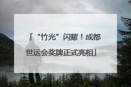 “竹光”闪耀！成都世运会奖牌正式亮相