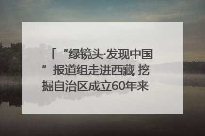 “绿镜头·发现中国”报道组走进西藏 挖掘自治区成立60年来生动气象故事