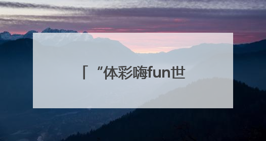 “体彩嗨fun世俱杯”竞彩线上模拟投注即将上线！赢超级大乐透体验券