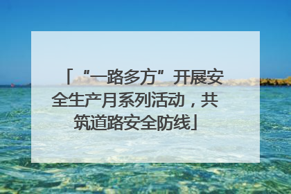 “一路多方”开展安全生产月系列活动，共筑道路安全防线
