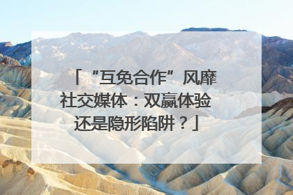 “互免合作”风靡社交媒体：双赢体验还是隐形陷阱？