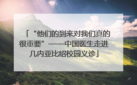 “他们的到来对我们真的很重要”——中国医生走进几内亚比绍校园义诊