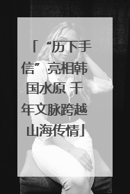 “历下手信”亮相韩国水原 千年文脉跨越山海传情