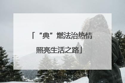 “典”燃法治热情 照亮生活之路