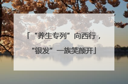 “养生专列”向西行，“银发”一族笑颜开