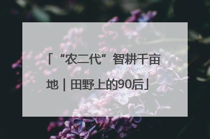 “农二代”智耕千亩地｜田野上的90后