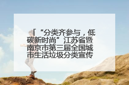 “分类齐参与，低碳新时尚”江苏省暨南京市第三届全国城市生活垃圾分类宣传周正式启动