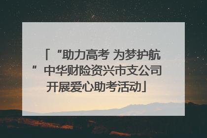 “助力高考 为梦护航”中华财险资兴市支公司开展爱心助考活动