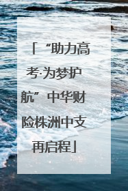 “助力高考·为梦护航”中华财险株洲中支再启程