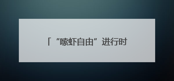 “嗦虾自由”进行时：兰州小龙虾价格亲民口味吃法花样翻新