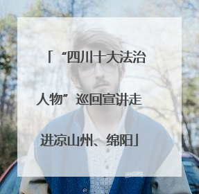 “四川十大法治人物”巡回宣讲走进凉山州、绵阳