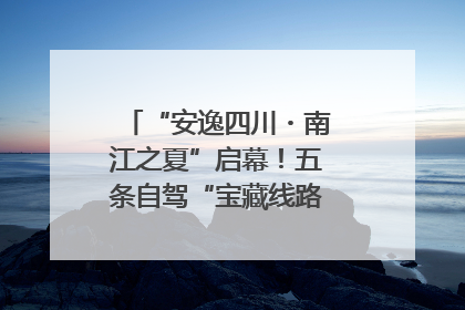 “安逸四川・南江之夏”启幕！五条自驾“宝藏线路”串联避暑胜地