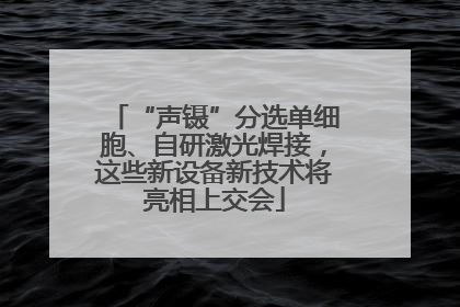 “声镊”分选单细胞、自研激光焊接，这些新设备新技术将亮相上交会