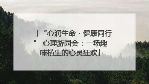 “心润生命・健康同行” 心理游园会：一场趣味横生的心灵狂欢