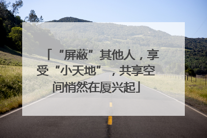 “屏蔽”其他人，享受“小天地”，共享空间悄然在厦兴起