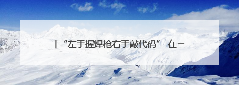 “左手握焊枪右手敲代码” 在三星堆修文物的他成了大“发明家”