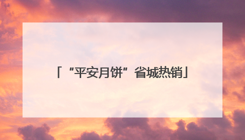 “平安月饼”省城热销