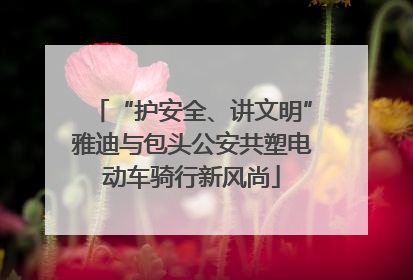 “护安全、讲文明”雅迪与包头公安共塑电动车骑行新风尚