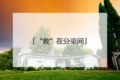 “救”在分毫间