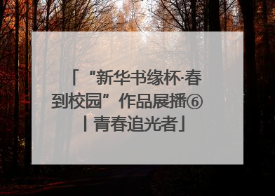 “新华书缘杯·春到校园”作品展播⑥丨青春追光者