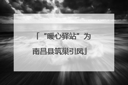 “暖心驿站”为南昌县筑巢引凤