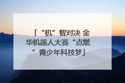 “机”智对决 金华机器人大赛“点燃”青少年科技梦