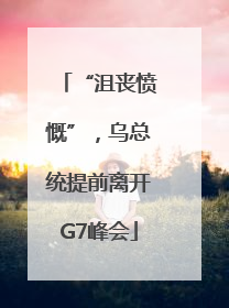 “沮丧愤慨”，乌总统提前离开G7峰会