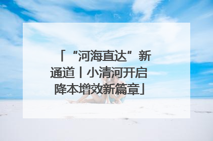 “河海直达”新通道丨小清河开启降本增效新篇章
