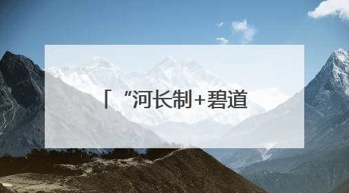 “河长制+碧道碧带+幸福河湖”，广州推进水环境提档升级
