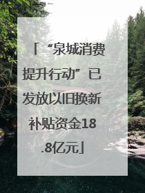 “泉城消费提升行动”已发放以旧换新补贴资金18.8亿元