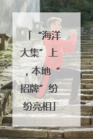 “海洋大集”上，本地“招牌”纷纷亮相