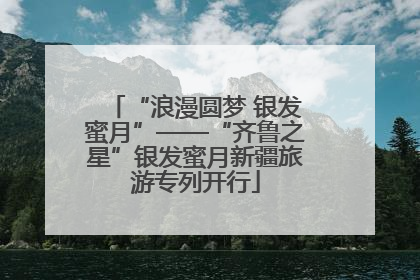 “浪漫圆梦 银发蜜月”——“齐鲁之星”银发蜜月新疆旅游专列开行