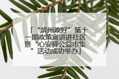 “滨州政好”第十一期政策宣讲进社区暨“心安驿公益市集”活动成功举办