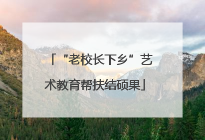 “老校长下乡”艺术教育帮扶结硕果