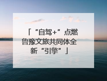 “自驾+”点燃鲁豫文旅共同体全新“引擎”