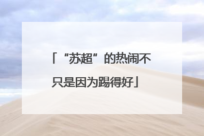 “苏超”的热闹不只是因为踢得好