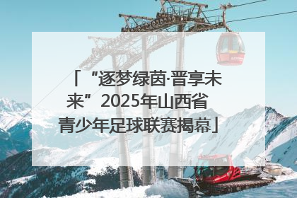 “逐梦绿茵·晋享未来”2025年山西省青少年足球联赛揭幕