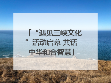 “遇见三峡文化”活动启幕 共话中华和合智慧