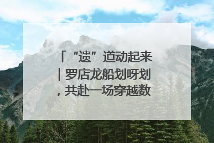 “遗”道动起来｜罗店龙船划呀划，共赴一场穿越数百年的端午之约